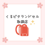 くるピタランドセル｜取扱店・評判・展示会・型落ち・男の子モデルまで徹底解説